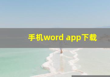 手机word app下载